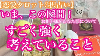 いま、この瞬間！お相手様があなた様についてすごく強く考えていること。恋愛タロット3択リーディングで鑑定しました♪バランガン西原さゆり