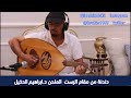 دندنة من مقام الرست الملحن د .ابراهيم الدخيل