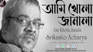 Ami Khola Janala By Srikanto Acharya|  আমি খোলা জানালা | Adhunik Bangali Song |
