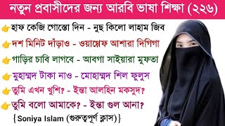 প্রবাসীদের জন্য আরবি ভাষা শিক্ষা | আরবি ভাষা শেখার সহজ উপায় | Soniya Islam