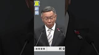 總統政見會／柯文哲拋「懷孕滿3個月給5萬」、產假延長至14周｜三立新聞網 SETN.com #shorts