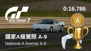 【GT7金牌小貼士🏆】國家A級駕照 A-9 (0:16.786) | National A License A-9 | Gran Turismo 7 License Guide