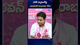 KTR  Clarity on Phone Tapping Issue | ఫోన్‌ ట్యాపింగ్‌పై  ఎటువంటి సంబంధం లేదు | ZEE Telugu News