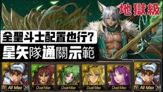 [神魔之塔] 菟絲的蝕身纏骨•地獄級 (星矢全聖斗士配置)