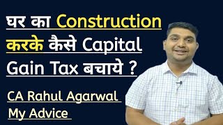 How to save capital gain tax with home construction? घर बनाकर टैक्स कैसे बचाये ?