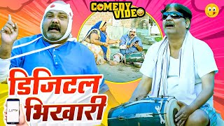 #comedy | डिजिटल भिखारी | Digital Bhikhari | #Anand Mohan | #CP Bhatt | #Bhojpuri Comedy Video