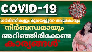 ഗർഭിണികളും മുലയൂട്ടുന്ന അമ്മമാരും നിർബന്ധമായും അറിഞ്ഞിരിക്കേണ്ട കാര്യങ്ങൾ