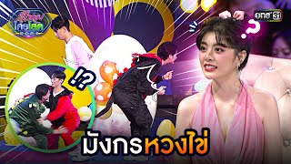 มังกรหวงไข่ | Highlight รู้ไหมใครโสด 2024 Ep.43 | 24 พ.ย. 67 | one31