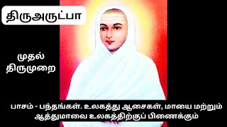 இறைவன் எல்லா உயிர்களையும் நடத்தி அன்பால் அணைக்கும் முதன்மைத் தெய்வம் | Vallalar | LIGHT PATH | Arut