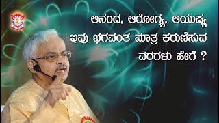 ಆನಂದ, ಆರೋಗ್ಯ, ಆಯುಷ್ಯ-ಇವು ಭಗವಂತ ಮಾತ್ರನೇ ಕರುಣಿಸುವ ವಿಶೇಷ ವರಗಳು.ಹೇಗೆ?- ಪೂಜ್ಯ ಡಾಕ್ಟರ್ ಜೀ, ಡಿವೈನ್ ಪಾರ್ಕ್