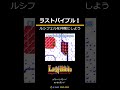 女神転生外伝 ラストバイブル gbc 　チート無双「クリア後特典③ルシフェルを仲魔にしよう」