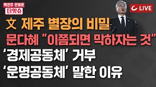 [🔴LIVE] 박은주·신동흔의 더잇슈(24.9.4 | 박상수 변호사 특별출연) - 文 제주 별장의 비밀... 문다혜 \