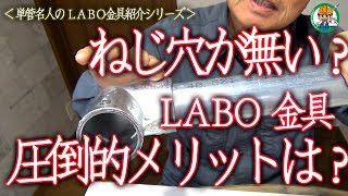 【保存版・知らなかった！LABO金具の圧倒的メリット】単管名人より、単管パイプ工作にはなぜＬＡＢＯ金具が良いかをご説明させていただきます。 - 単管パイプの工作は単管DIYランド