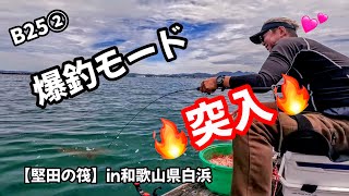 B25②【堅田の筏：こうしたら爆釣✨】in和歌山県白浜