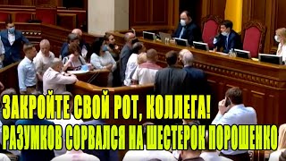 ЗАКРОЙТЕ СВОЙ РОТ! Реакция Разумкова на подлости от Порошенко. Бунт в Верховной Раде