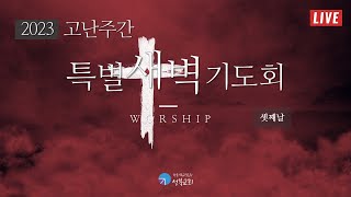 성북교회 | 2023.04.05. 고난주간 특별새벽기도회_셋째날 LIVE