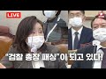 쇼미더국감 2020 전주혜 의원 국감 중 추장관 수사지휘권 발동 라임 옵티머스 사건 무마