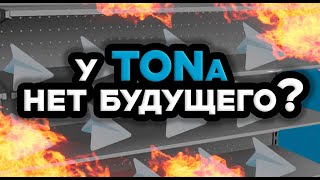 TONCOIN В 2025 БУДЕТ СТОИТЬ 20$ ? ВЫХОД НА РЫНОК США?ЧЕГО ЖДАТЬ ОТ TON НА БЫЧКЕ?