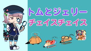 ハリポタしてからルムマしる！【トムとジェリーチェイスチェイス】