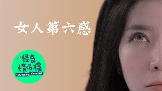 女人的第六感，沒有最準只有更準！要相信妳們的直覺壓！《怪奇情侶檔》Momo 小浮誇｜許時豪Kerr Hsu