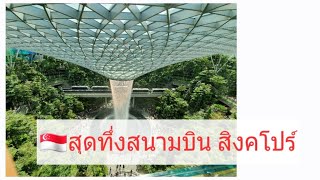 สวนสนุกใน สนามบินชางงี น้ำตกในร่มใหญ่ที่สุดในโลก