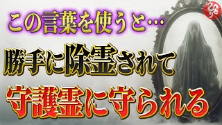 【斎藤一人】※こんな人はすぐに霊を落としてください！この方法を使うと霊が守護霊に変わります！