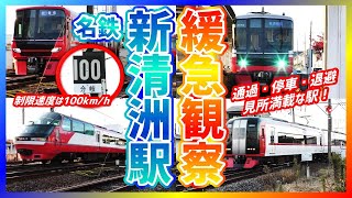 【通過・停車・退避シーン】見所満載な名鉄新清洲駅！甲高い爆音ジョイント音がスピード感覚を狂わせる！【思ってたより速い！】