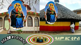 ውዶቼ ቀኑ ድባቡ እናንተ ጋ እንዴት ነው ኑ የነብስ ምግብ ተመገቡ