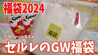 【福袋2024】アウトレットコスメCelule（セルレ）のGWゴールデンウィーク福袋