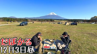 だぼかる、チキンラーメンを食べる【12月3日】静岡