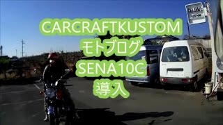 CARCRAFTKUSTOM  SENA 10C テスト動画