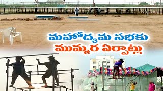 అమరావతి రైతుల సభకు శరవేగంగా ఏర్పాట్లు | Arrangements for Amaravati Farmers’ Assembly in Tirupati