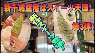 【新千歳空港】新作スイーツ盛り沢山！