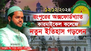 12/12/24 রংপুরের অক্সফোর্ডখ্যাত কারমাইকেল কলেজে নতুন ইতিহাস গড়লেন | abdullah bin abdur razzak