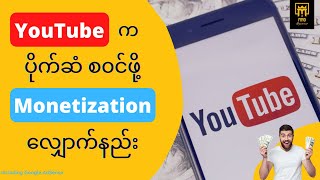 YouTube က ပိုက်ဆံစ၀င်ဖို့ Monetization လျှောက်နည်း | Make Money on YouTube