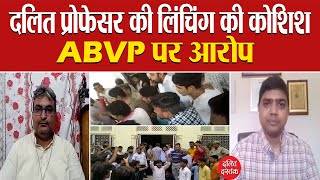 दलित प्रोफेसर Ravikant Chandan की लिंचिंग की कोशिश, ABVP पर आरोप | Dalit Dastak