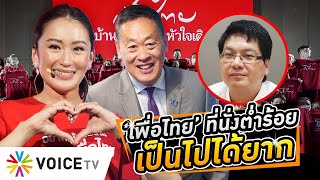 #เพื่อไทย แฟนพันธุ์แท้เหนียวแน่นหนึบ เลือกตั้งครั้งหน้าที่นั่งต่ำร้อยเป็นไปได้ยาก #WakeUpThailand