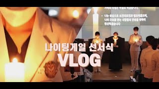 [경복대 서포터즈 홍보단] KBU 나선식, 축하인사부터 경건한 촛불의식까지! │ 선서식 브이로그  (๑˃̵ᴗ˂̵)و │Vlog