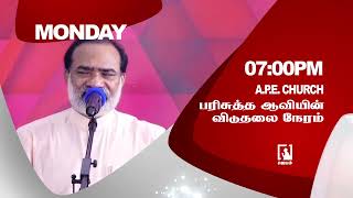 #promo | பரிசுத்த ஆவியின் விடுதலை நேரம் | Eva. N. Sadhu Paul Solomon | APE Church | #Jebamtv