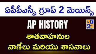 AP History : Satavahanas Key facts, Coins and Inscriptions | By Sruthi Madam | APPSC GROUP 2 | LTX |