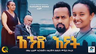 አንድ እናት ሙሉ ፊልም /Ande Enat /New Ethiopian movie  Full Length Ethiopian Film 2025#Haset Movies