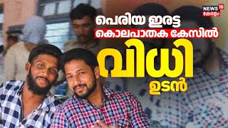 പെരിയ ഇരട്ടക്കൊലക്കേസിൽ വിധി ഉടൻ | Periya Twin Murder Case Verdict | CBI Court | Youth Congress