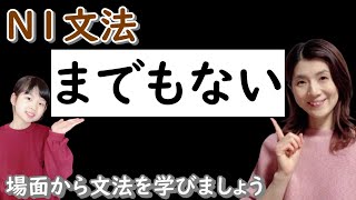 N1文法/までもない/N1 grammar/JLPT N1/日本語/日本語会話/Japanese conversation