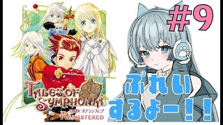 ＃9【テイルズ オブ シンフォニア リマスター】あなたの心にも刺さるRPG。迷路きたよおおおお👻必死に抜け出すぞっ！※ネタバレ注意！