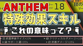 【ANTHEM】スキルの意味って結局なんなのか？？一部表にしました。【アンセム】