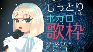 【歌枠】しっとりしたボカロ歌枠【Vtuber】