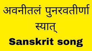 अवनितलं पुनरवतीर्णा स्यात | संस्कृतगीत | Avanitalam Punaravateer Naasyat | Sanskrit |जयतु संस्कृतम्