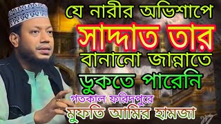 যে নারীর অভিশাপে সাদ্দাত তার বানানো জান্নাতে ডুকতে পারেনি || মুফতি আমির হামজা || Mufti Amir Hamza