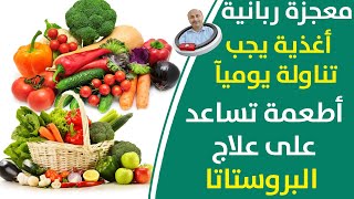 علاج التهاب البروستاتا ب 5 اطعمة يجب تناولة يوميآ يساعدك التخلص من مشاكل التبول والبروستاتا نهائيآ