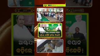 BJD #odianews #naveenpatnaik #odishanews #vkpandian #bhubaneswar #naveenodisha #shorts #ytshorts